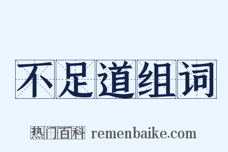 不足道组词是什么意思的图片